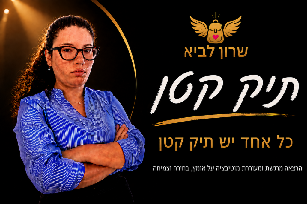 תיק קטן שרון לביא